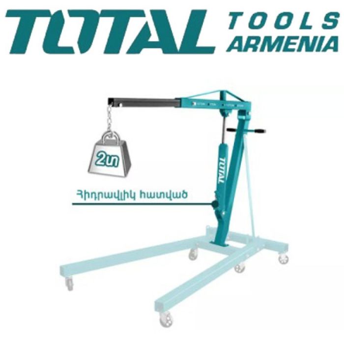 2 տ Շարժիչի ստենդի կռունկ TOTAL THT11021-2 33992